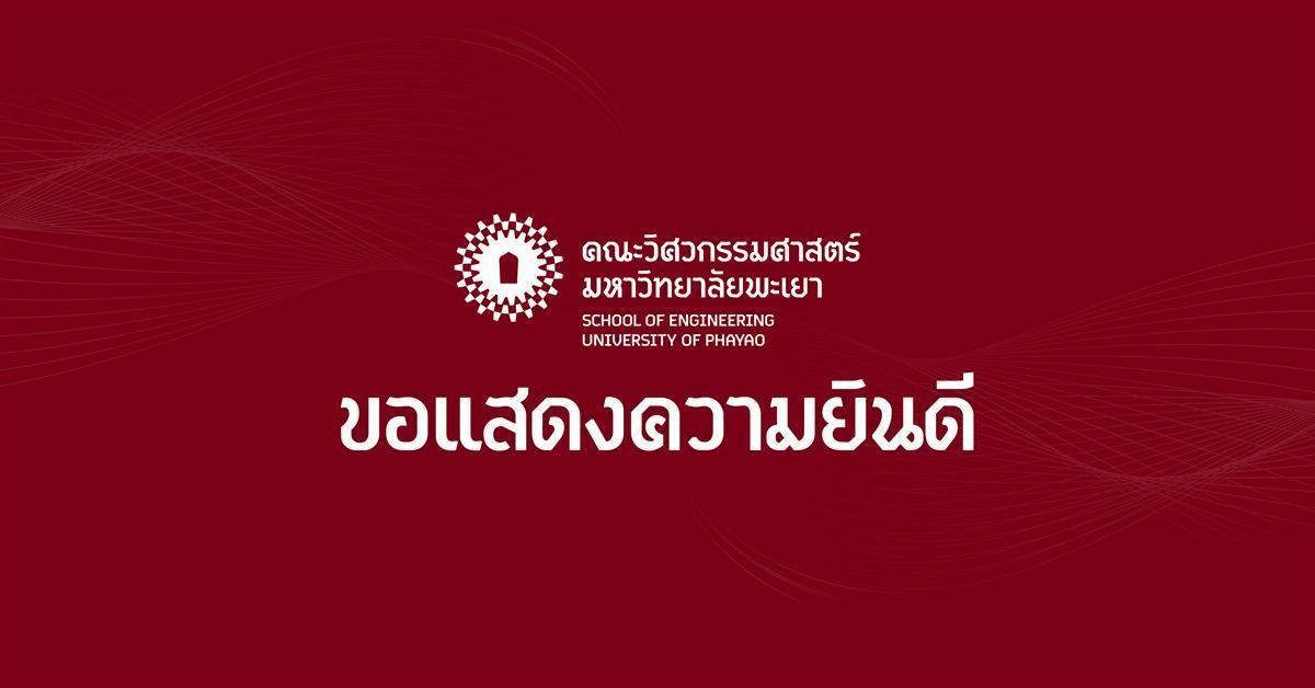 คณะวิศวกรรมศาสตร์ ขอแสดงความยินดี อาจารย์ได้รับทุนช่วยเหลือทางด้านวิจัยวิทยาศาสตร์และเทคโนโลยี ครั้งที่ 31